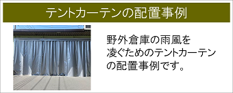 テントカーテン　設置事例