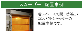 スムーザー　設置事例