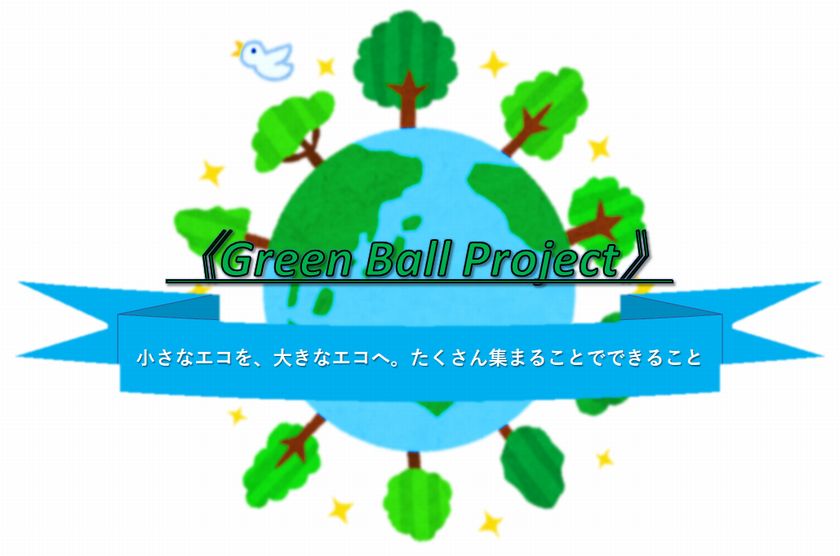 グリーンボールプロジェクトイメージ