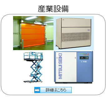 ラインパック産業　営業案内　産業設備