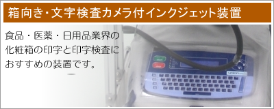 箱向き・文字検査カメラ付インクジェット装置