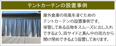 テントカーテンの設置事例