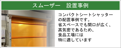 スムーザーの設置事例