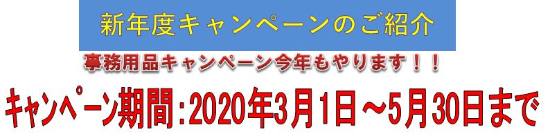 新年度キャンペーンのご紹介　事務用品キャンペーン今年もやります！