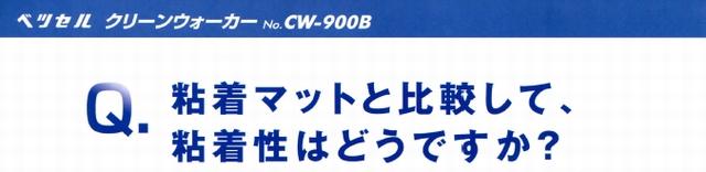 吸着マットと比較して、粘着性はどうですか？