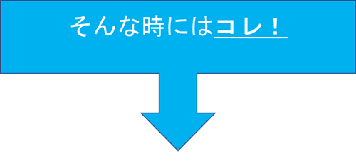 そんなときはコレ！