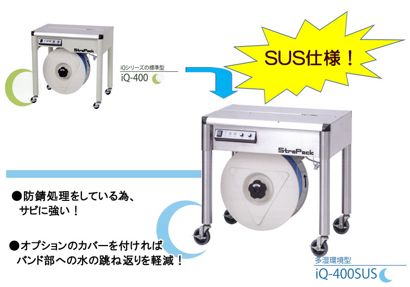 (法人限定) ストラパック 半自動梱包機 iQ-400LB (D55LBの後継) 超低床型　yuas - 1