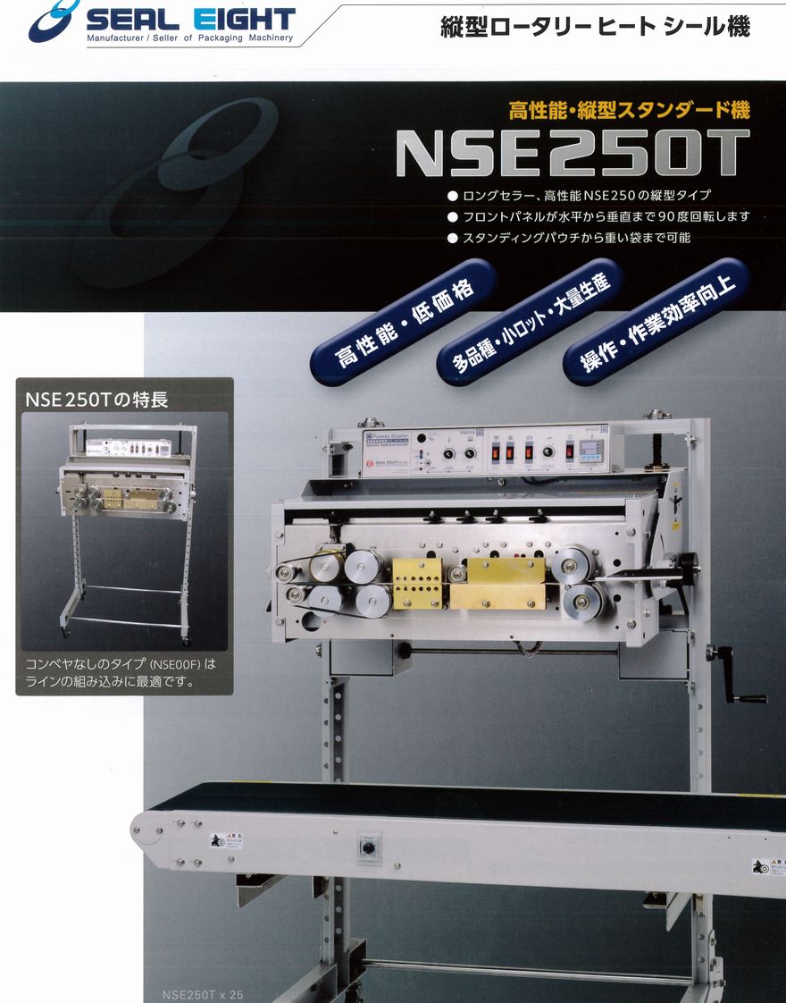 おすすめ商品 高性能ロータリーヒートシール機『NSE250』｜ライン 