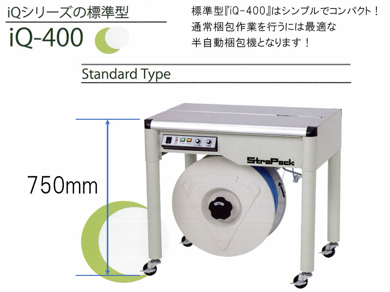 人気商品 ストラパック 半自動梱包機 iQ-400NA<br> 税込 新品 PPバンド 梱包 メーカー保証1年付き 梱包機 梱包機械 梱包作業  15.5mm 12mm 9mm