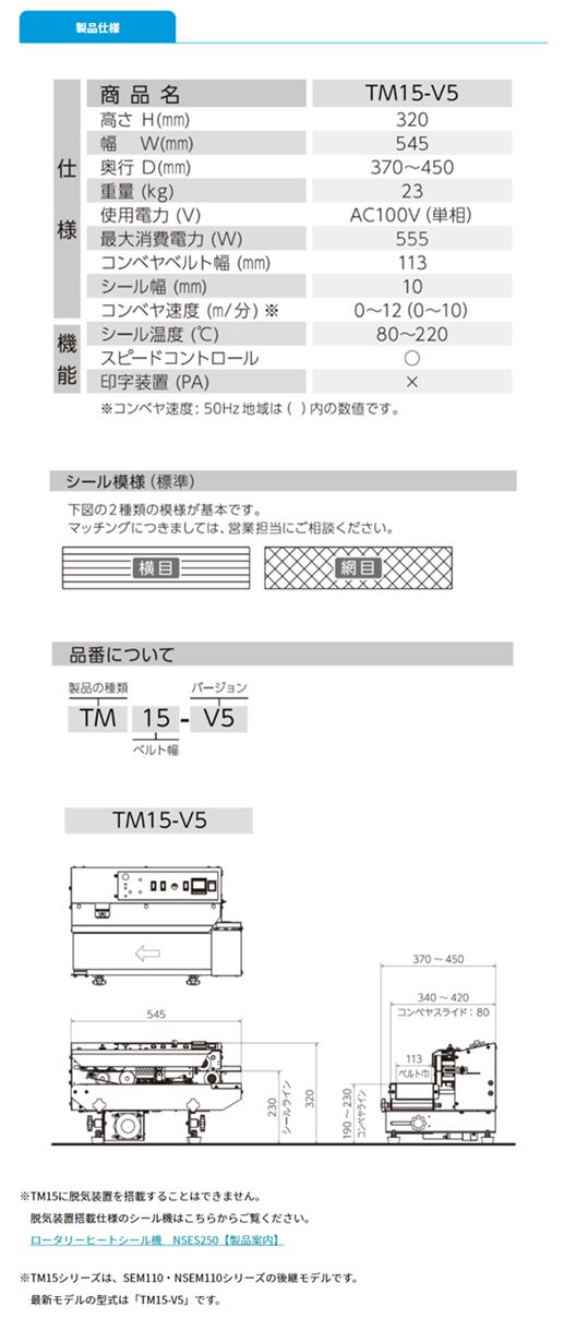 卓上シール機TM15-V5 仕様