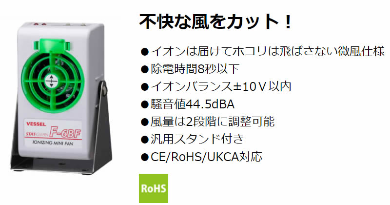 VESSEL静電気除去ミニファン≪F-6BF≫ 9